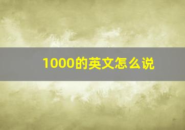 1000的英文怎么说