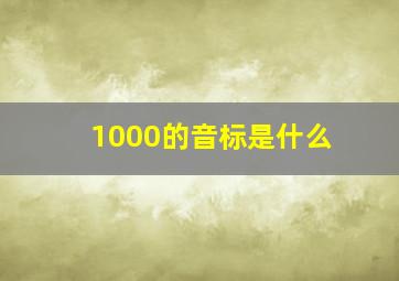 1000的音标是什么