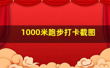 1000米跑步打卡截图