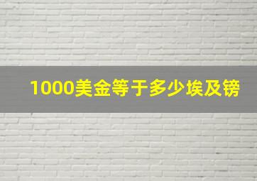 1000美金等于多少埃及镑