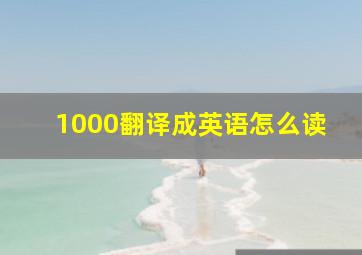 1000翻译成英语怎么读