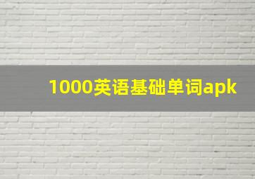 1000英语基础单词apk