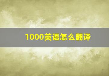 1000英语怎么翻译