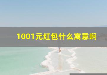 1001元红包什么寓意啊