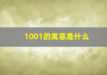 1001的寓意是什么