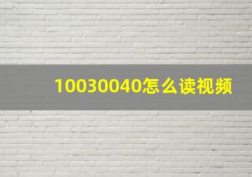 10030040怎么读视频