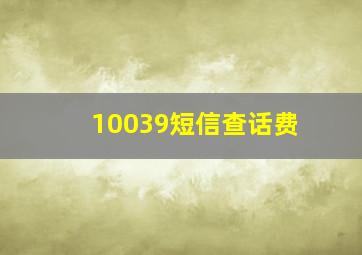 10039短信查话费