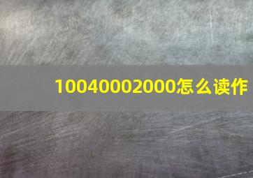 10040002000怎么读作