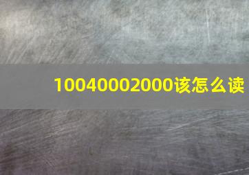 10040002000该怎么读