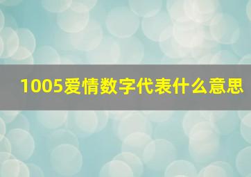 1005爱情数字代表什么意思