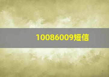 10086009短信