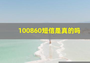 100860短信是真的吗