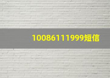 10086111999短信