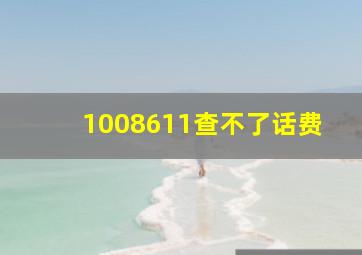 1008611查不了话费