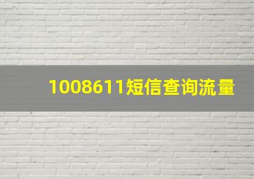 1008611短信查询流量