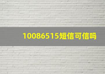 10086515短信可信吗