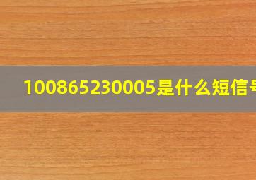 100865230005是什么短信号码