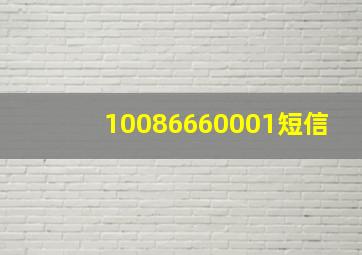 10086660001短信