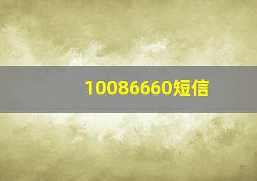 10086660短信