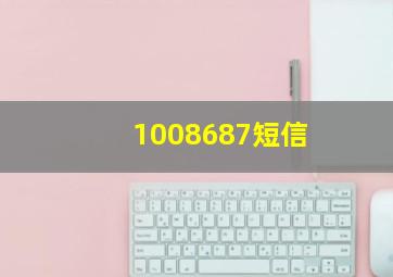 1008687短信