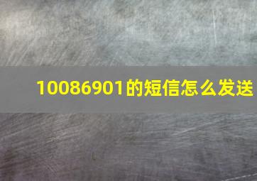 10086901的短信怎么发送