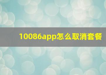 10086app怎么取消套餐