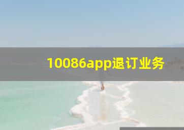 10086app退订业务