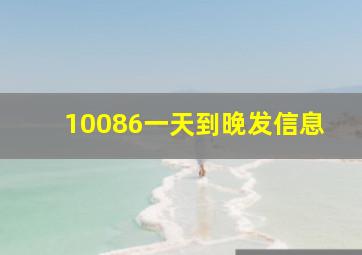 10086一天到晚发信息