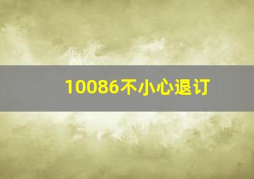 10086不小心退订