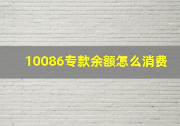 10086专款余额怎么消费