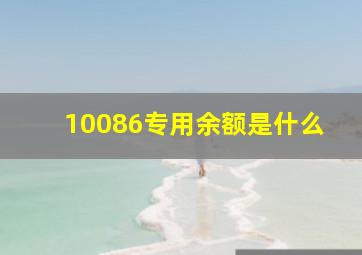 10086专用余额是什么