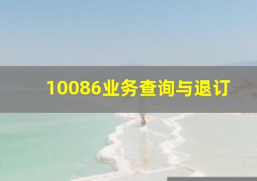 10086业务查询与退订