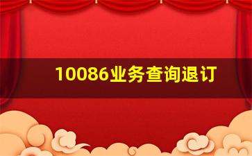 10086业务查询退订