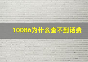 10086为什么查不到话费