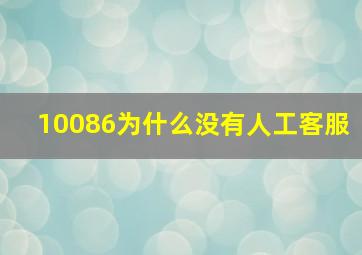 10086为什么没有人工客服