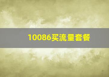 10086买流量套餐