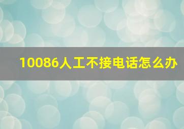 10086人工不接电话怎么办