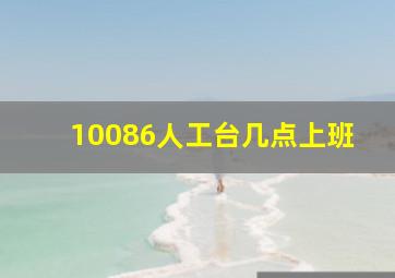 10086人工台几点上班