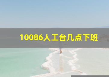 10086人工台几点下班