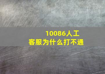 10086人工客服为什么打不通