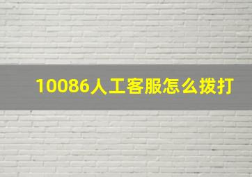 10086人工客服怎么拨打