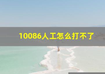 10086人工怎么打不了