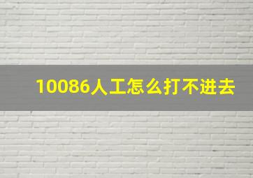 10086人工怎么打不进去