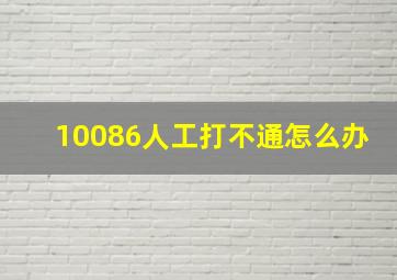 10086人工打不通怎么办