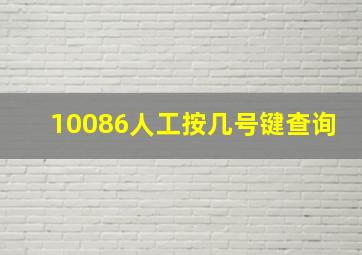 10086人工按几号键查询