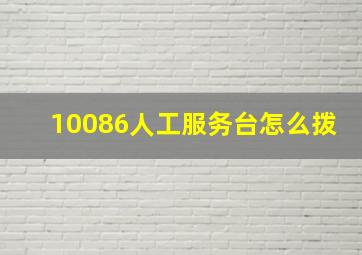 10086人工服务台怎么拨