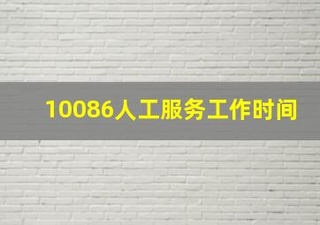 10086人工服务工作时间