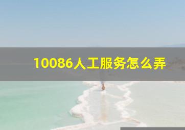 10086人工服务怎么弄