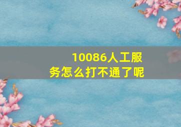 10086人工服务怎么打不通了呢