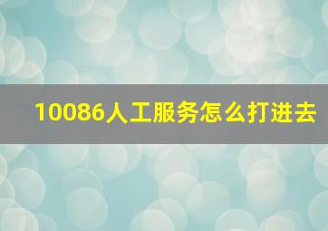 10086人工服务怎么打进去